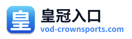 皇冠入口
